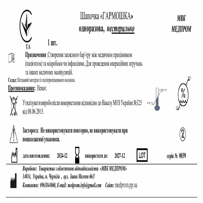 Шапочка «ГАРМОШКА» одноразова, нестерильно МВК МЕДПРОМ